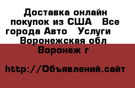 Доставка онлайн–покупок из США - Все города Авто » Услуги   . Воронежская обл.,Воронеж г.